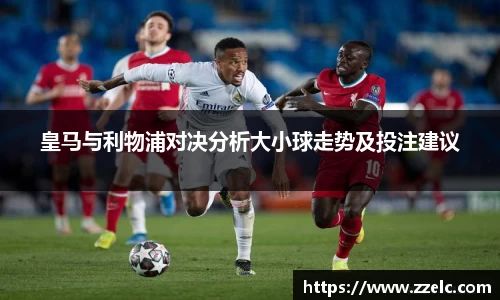 皇马与利物浦对决分析大小球走势及投注建议