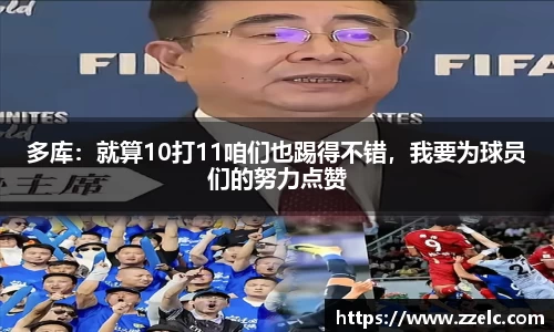多库：就算10打11咱们也踢得不错，我要为球员们的努力点赞