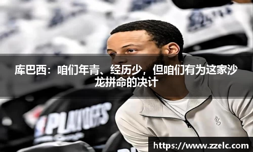 库巴西：咱们年青、经历少，但咱们有为这家沙龙拼命的决计