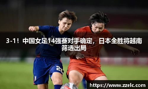 3-1！中国女足14强赛对手确定，日本全胜将越南筛选出局