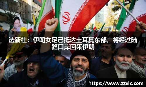 法新社：伊朗女足已抵达土耳其东部，将经过陆路口岸回来伊朗