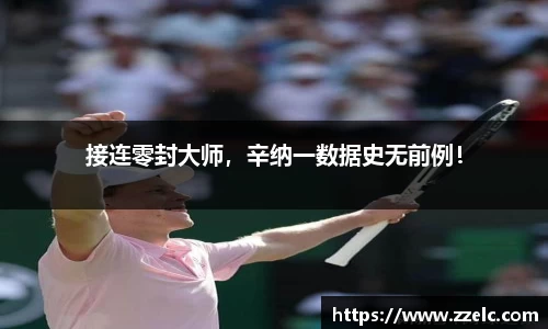 接连零封大师，辛纳一数据史无前例！