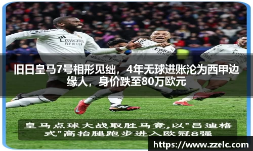 旧日皇马7号相形见绌，4年无球进账沦为西甲边缘人，身价跌至80万欧元