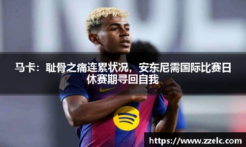 马卡：耻骨之痛连累状况，安东尼需国际比赛日休赛期寻回自我