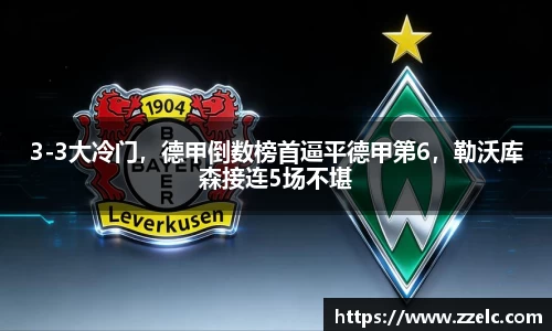 3-3大冷门，德甲倒数榜首逼平德甲第6，勒沃库森接连5场不堪