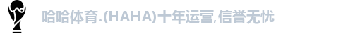 哈哈体育
